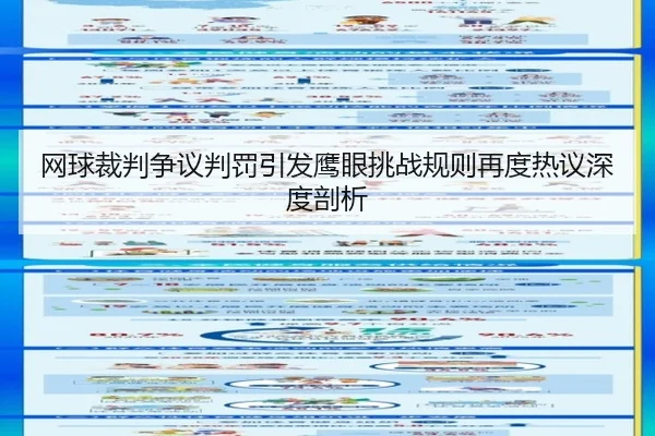 wang-qiu-cai-pan-zheng-yi-pan-fa-yin-fa-ying-yan-tiao-zhan-gui-ze-zai-du-re-yi-shen-du-pou-xi-2-377.jpg