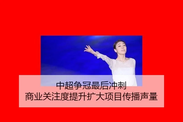 中超争冠最后冲刺 商业关注度提升扩大项目传播声量